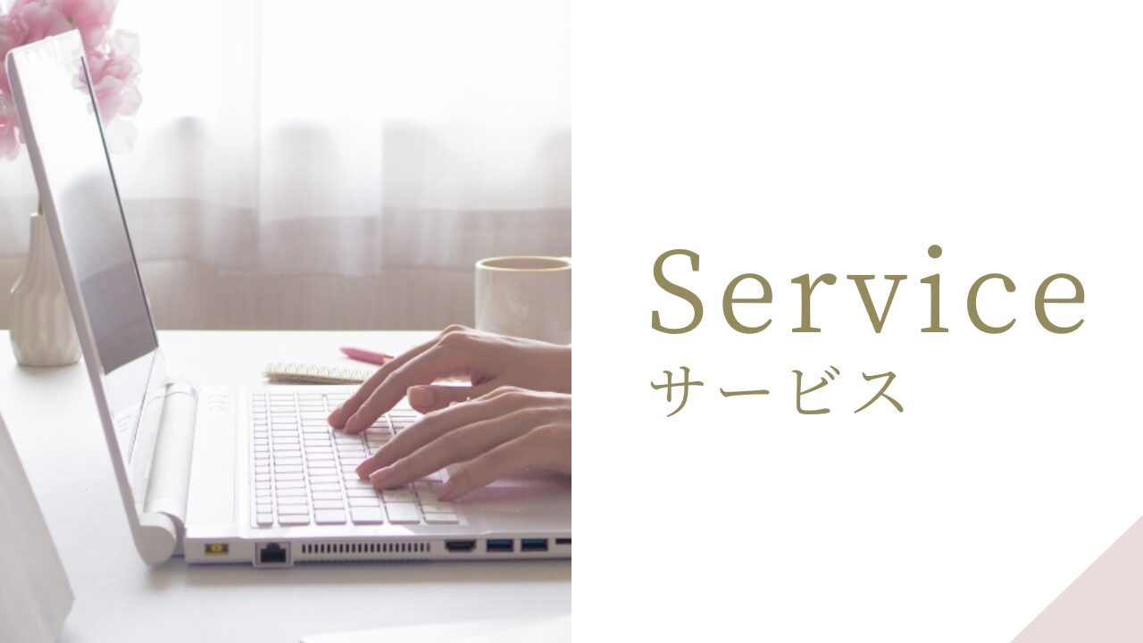サービス